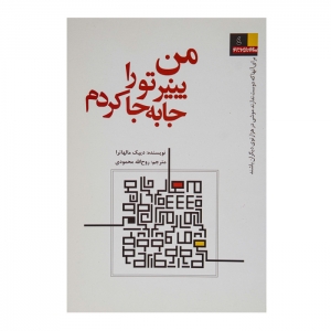 کتاب من پنیر تورا جابه جا کردم